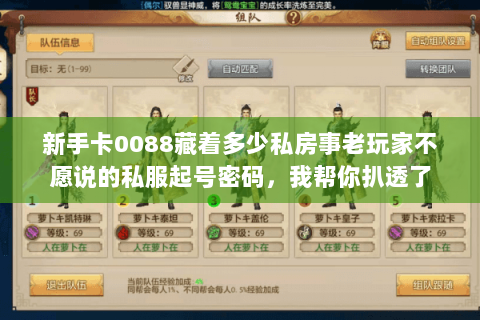 新手卡0088藏着多少私房事老玩家不愿说的私服起号密码,我帮你扒透了 新手卡0088藏着多少私房事老玩家不愿说的私服起号密码,我帮你扒透了