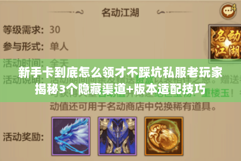 新手卡到底怎么领才不踩坑私服老玩家揭秘3个隐藏渠道+版本适配技巧 新手卡到底怎么领才不踩坑私服老玩家揭秘3个隐藏渠道+版本适配技巧