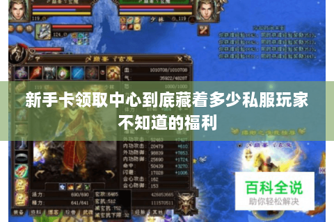 新手卡领取中心到底藏着多少私服玩家不知道的福利 新手卡领取中心到底藏着多少私服玩家不知道的福利