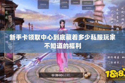 新手卡领取中心到底藏着多少私服玩家不知道的福利 新手卡领取中心到底藏着多少私服玩家不知道的福利