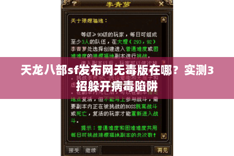 天龙八部sf发布网无毒版在哪？实测3招躲开病毒陷阱