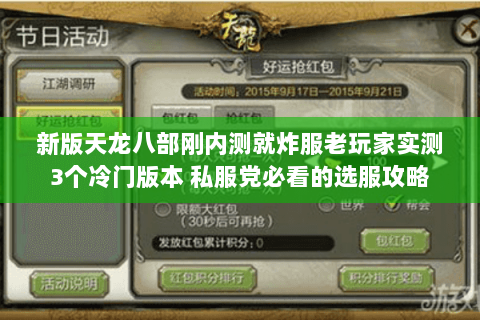 新版天龙八部刚内测就炸服老玩家实测3个冷门版本 私服党必看的选服攻略 新版天龙八部刚内测就炸服老玩家实测3个冷门版本 私服党必看的选服攻略