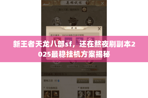 新王者天龙八部sf，还在熬夜刷副本2025最稳挂机方案揭秘