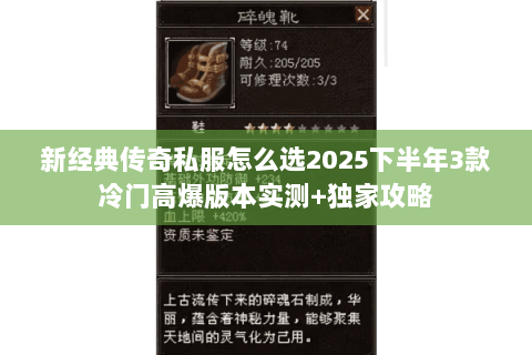 新经典传奇私服怎么选2025下半年3款冷门高爆版本实测+独家攻略