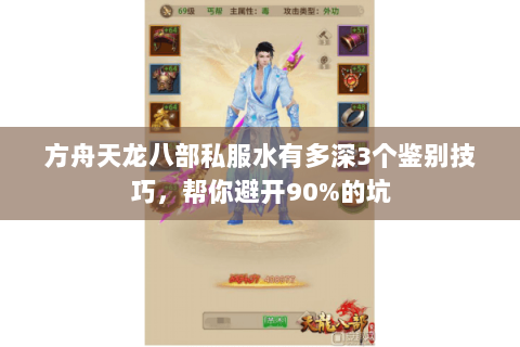 方舟天龙八部私服水有多深3个鉴别技巧,帮你避开90%的坑 方舟天龙八部私服水有多深3个鉴别技巧,帮你避开90%的坑