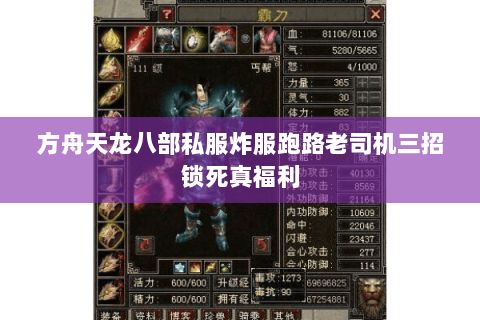 方舟天龙八部私服炸服跑路老司机三招锁死真福利 方舟天龙八部私服炸服跑路老司机三招锁死真福利