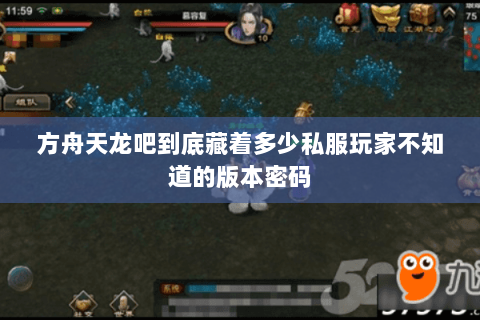 方舟天龙吧到底藏着多少私服玩家不知道的版本密码