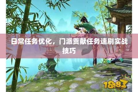 日常任务优化,门派贡献任务速刷实战技巧 日常任务优化,门派贡献任务速刷实战技巧