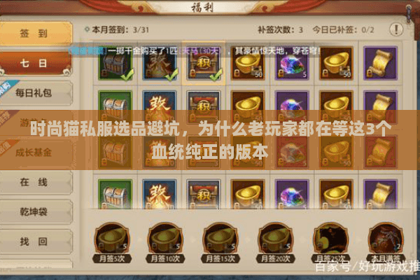 时尚猫私服选品避坑,为什么老玩家都在等这3个血统纯正的版本 时尚猫私服选品避坑,为什么老玩家都在等这3个血统纯正的版本