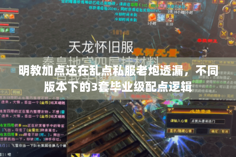 明教加点还在乱点私服老炮透漏，不同版本下的3套毕业级配点逻辑