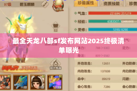 最全天龙八部sf发布网站2025终极清单曝光