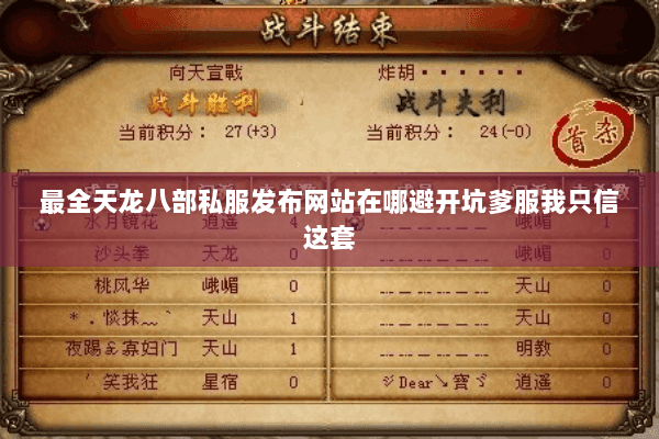 最全天龙八部私服发布网站在哪避开坑爹服我只信这套 最全天龙八部私服发布网站在哪避开坑爹服我只信这套