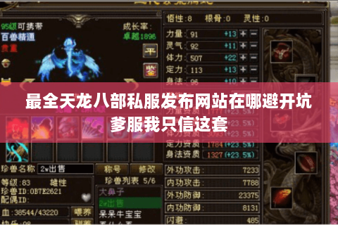 最全天龙八部私服发布网站在哪避开坑爹服我只信这套 最全天龙八部私服发布网站在哪避开坑爹服我只信这套