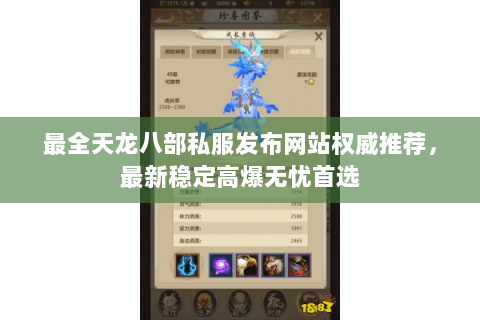 最全天龙八部私服发布网站权威推荐，最新稳定高爆无忧首选