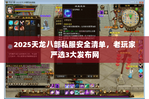 2025天龙八部私服安全清单，老玩家严选3大发布网