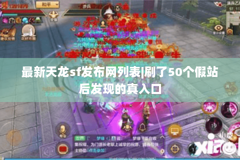 最新天龙sf发布网列表|刷了50个假站后发现的真入口