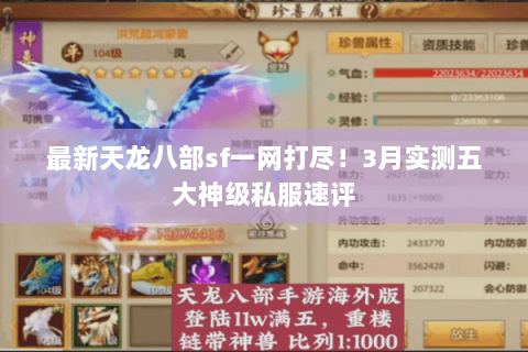 最新天龙八部sf一网打尽！3月实测五大神级私服速评