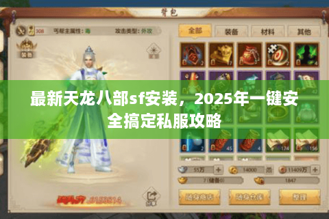 最新天龙八部sf安装,2025年一键安全搞定私服攻略 最新天龙八部sf安装,2025年一键安全搞定私服攻略