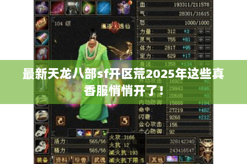 最新天龙八部sf开区荒2025年这些真香服悄悄开了！