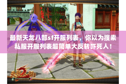 最新天龙八部sf开服列表，你以为搜索私服开服列表超简单大反转吓死人！