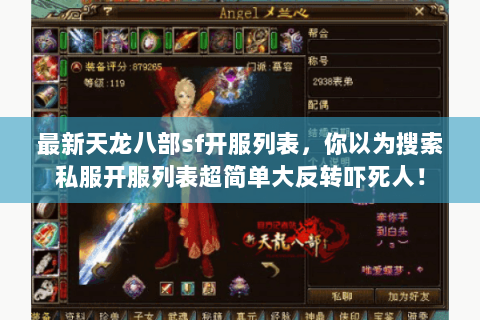 最新天龙八部sf开服列表，你以为搜索私服开服列表超简单大反转吓死人！