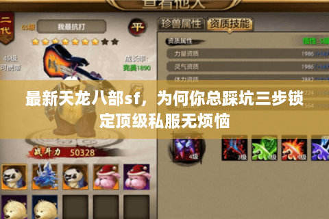 最新天龙八部sf,为何你总踩坑三步锁定顶级私服无烦恼 最新天龙八部sf,为何你总踩坑三步锁定顶级私服无烦恼