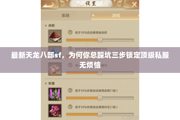 最新天龙八部sf,为何你总踩坑三步锁定顶级私服无烦恼 最新天龙八部sf,为何你总踩坑三步锁定顶级私服无烦恼