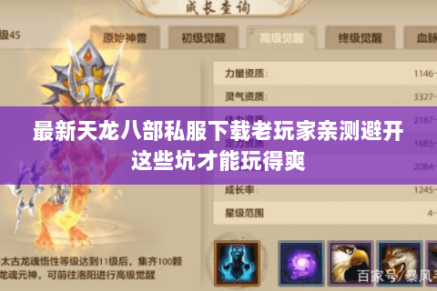 最新天龙八部私服下载老玩家亲测避开这些坑才能玩得爽 最新天龙八部私服下载老玩家亲测避开这些坑才能玩得爽