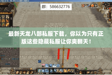 最新天龙八部私服下载,你以为只有正版这些隐藏私服让你爽翻天! 最新天龙八部私服下载,你以为只有正版这些隐藏私服让你爽翻天!