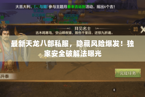 最新天龙八部私服，隐藏风险爆发！独家安全破解法曝光