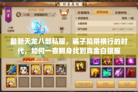 最新天龙八部私服,骗子陷阱横行的时代,如何一夜翻身找到真金白银服 最新天龙八部私服,骗子陷阱横行的时代,如何一夜翻身找到真金白银服