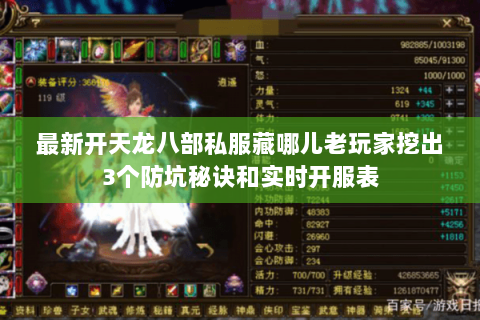 最新开天龙八部私服藏哪儿老玩家挖出3个防坑秘诀和实时开服表 最新开天龙八部私服藏哪儿老玩家挖出3个防坑秘诀和实时开服表