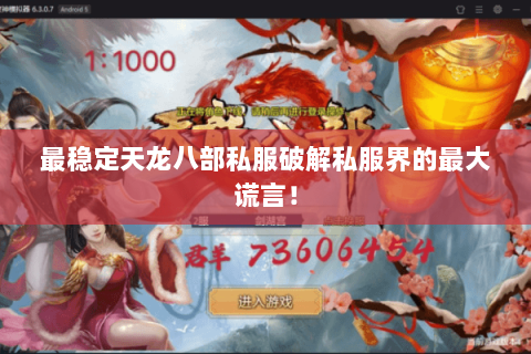 最稳定天龙八部私服破解私服界的最大谎言! 最稳定天龙八部私服破解私服界的最大谎言!