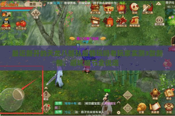 最近新开的天龙八部私服能玩吗老玩家实测3款新服,避坑细节全说透 最近新开的天龙八部私服能玩吗老玩家实测3款新服,避坑细节全说透