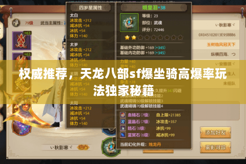 权威推荐,天龙八部sf爆坐骑高爆率玩法独家秘籍 权威推荐,天龙八部sf爆坐骑高爆率玩法独家秘籍