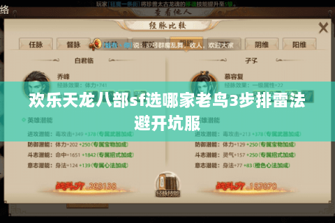 欢乐天龙八部sf选哪家老鸟3步排雷法避开坑服 欢乐天龙八部sf选哪家老鸟3步排雷法避开坑服