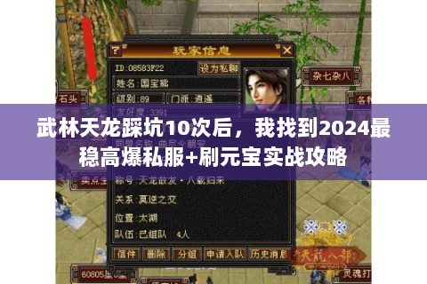 武林天龙踩坑10次后，我找到2024最稳高爆私服+刷元宝实战攻略