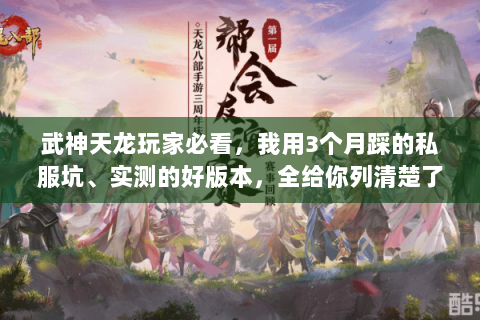 武神天龙玩家必看,我用3个月踩的私服坑、实测的好版本,全给你列清楚了 武神天龙玩家必看,我用3个月踩的私服坑、实测的好版本,全给你列清楚了