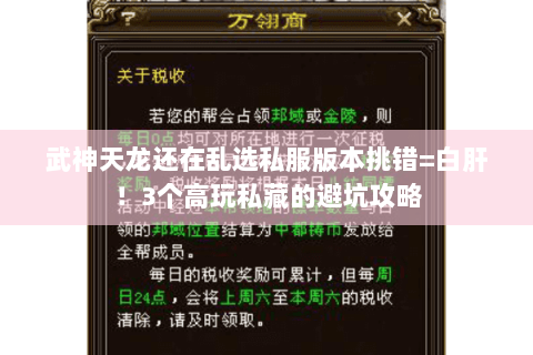 武神天龙还在乱选私服版本挑错=白肝！3个高玩私藏的避坑攻略
