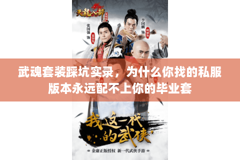 武魂套装踩坑实录,为什么你找的私服版本永远配不上你的毕业套 武魂套装踩坑实录,为什么你找的私服版本永远配不上你的毕业套