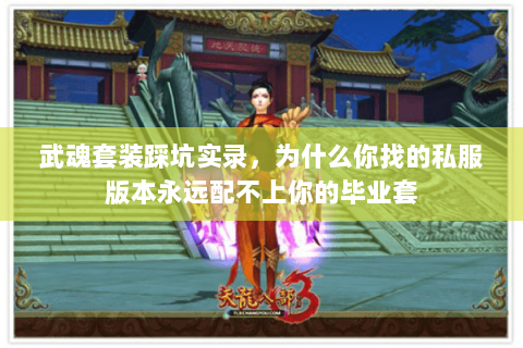 武魂套装踩坑实录,为什么你找的私服版本永远配不上你的毕业套 武魂套装踩坑实录,为什么你找的私服版本永远配不上你的毕业套