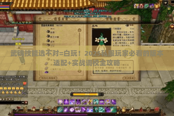 武魂技能选不对=白玩!2025私服玩家必看的版本适配+实战调校全攻略 武魂技能选不对=白玩!2025私服玩家必看的版本适配+实战调校全攻略