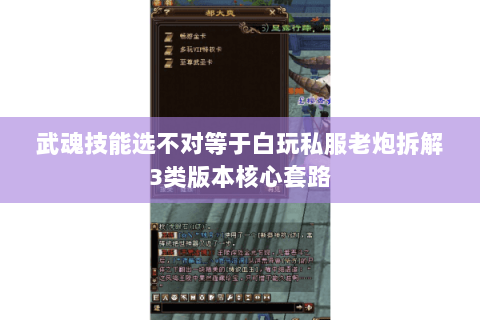 武魂技能选不对等于白玩私服老炮拆解3类版本核心套路