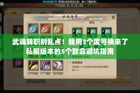 武魂转职别乱点！我用3个废号换来了私服版本的5个致命避坑指南