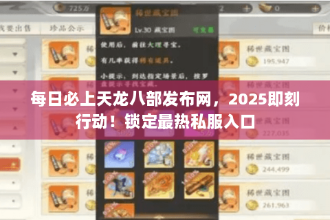 每日必上天龙八部发布网,2025即刻行动!锁定最热私服入口 每日必上天龙八部发布网,2025即刻行动!锁定最热私服入口
