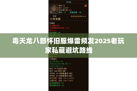 毒天龙八部怀旧服爆雷频发2025老玩家私藏避坑路线 毒天龙八部怀旧服爆雷频发2025老玩家私藏避坑路线