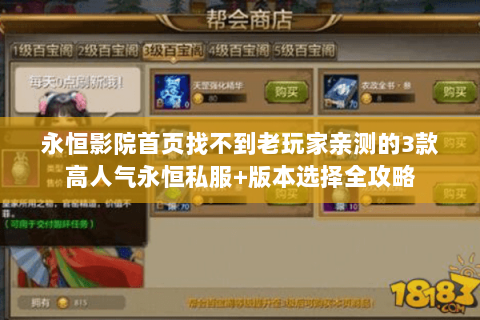 永恒影院首页找不到老玩家亲测的3款高人气永恒私服+版本选择全攻略