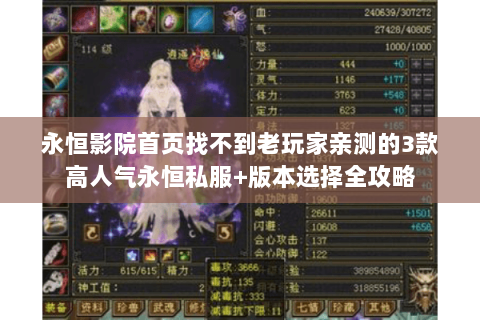 永恒影院首页找不到老玩家亲测的3款高人气永恒私服+版本选择全攻略