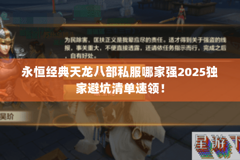 永恒经典天龙八部私服哪家强2025独家避坑清单速领! 永恒经典天龙八部私服哪家强2025独家避坑清单速领!