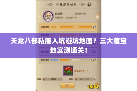 天龙八部私服入坑避坑地图?三大藏宝地实测通关! 天龙八部私服入坑避坑地图?三大藏宝地实测通关!
